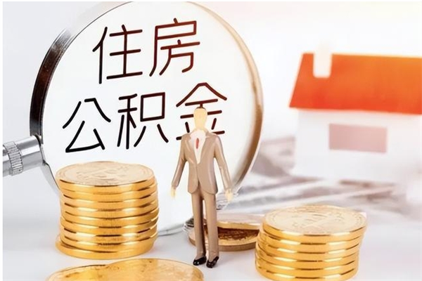 驻马店公积金想取出来零花可以吗（手头紧怎么提取公积金）