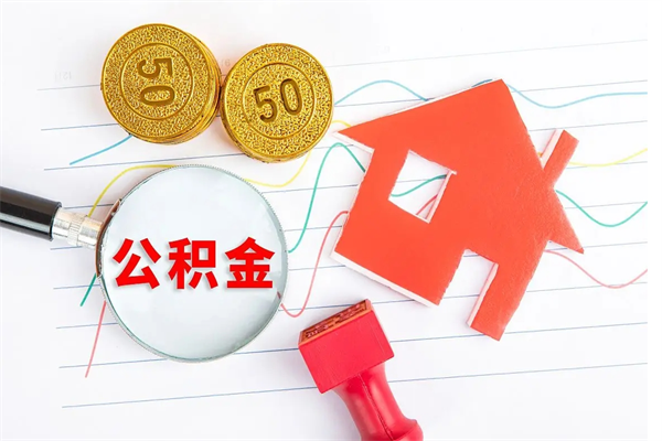驻马店公积金想取出来零花可以吗（手头紧怎么提取公积金）
