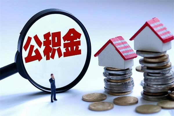 驻马店广州职工住房公积金最新规定（广州职工住房公积金最新规定标准）